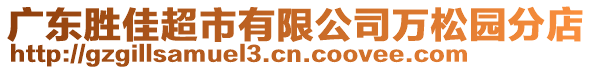 廣東勝佳超市有限公司萬(wàn)松園分店