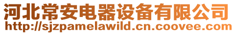 河北常安電器設(shè)備有限公司