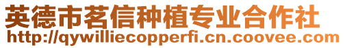 英德市茗信種植專業(yè)合作社