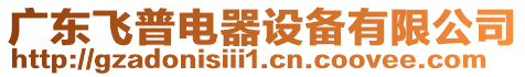 廣東飛普電器設備有限公司