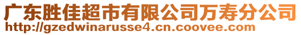 廣東勝佳超市有限公司萬壽分公司