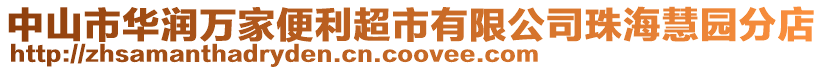 中山市華潤萬家便利超市有限公司珠?；蹐@分店