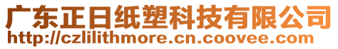 廣東正日紙塑科技有限公司