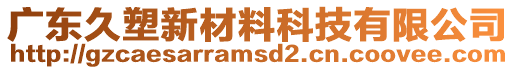 廣東久塑新材料科技有限公司