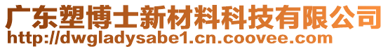 廣東塑博士新材料科技有限公司