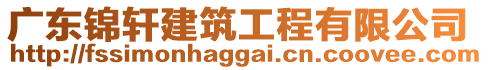 廣東錦軒建筑工程有限公司