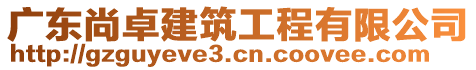 廣東尚卓建筑工程有限公司