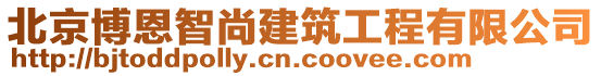 北京博恩智尚建筑工程有限公司