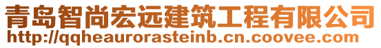 青島智尚宏遠(yuǎn)建筑工程有限公司