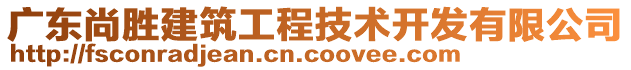 廣東尚勝建筑工程技術開發(fā)有限公司