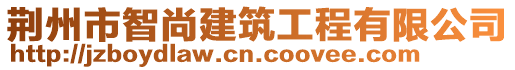 荊州市智尚建筑工程有限公司