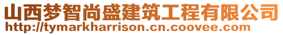 山西夢智尚盛建筑工程有限公司