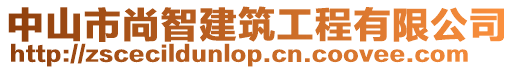 中山市尚智建筑工程有限公司