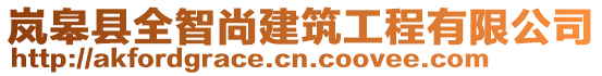 嵐皋縣全智尚建筑工程有限公司