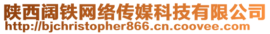 陜西闊鐵網(wǎng)絡(luò)傳媒科技有限公司