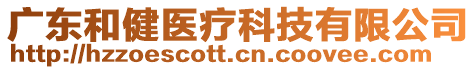 廣東和健醫(yī)療科技有限公司