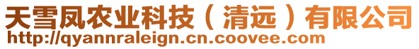 天雪鳳農(nóng)業(yè)科技（清遠(yuǎn)）有限公司