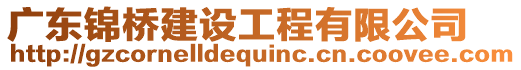 廣東錦橋建設(shè)工程有限公司