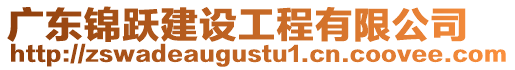 廣東錦躍建設工程有限公司