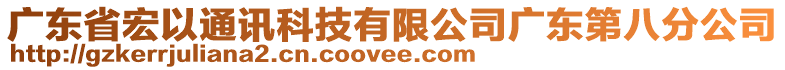 廣東省宏以通訊科技有限公司廣東第八分公司