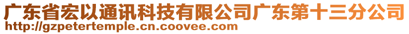 廣東省宏以通訊科技有限公司廣東第十三分公司