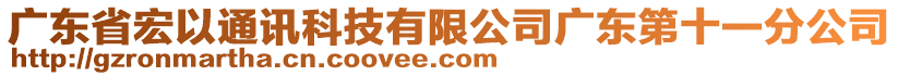 廣東省宏以通訊科技有限公司廣東第十一分公司