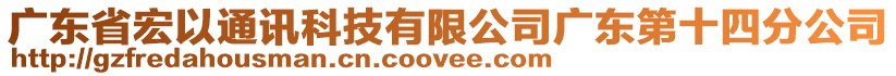 廣東省宏以通訊科技有限公司廣東第十四分公司