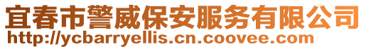 宜春市警威保安服務有限公司