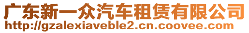 廣東新一眾汽車租賃有限公司