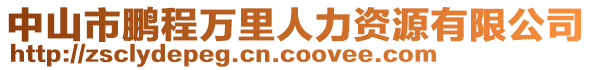 中山市鵬程萬里人力資源有限公司