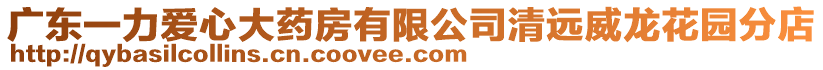 廣東一力愛心大藥房有限公司清遠威龍花園分店