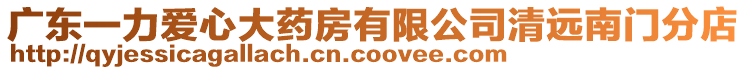 廣東一力愛心大藥房有限公司清遠南門分店