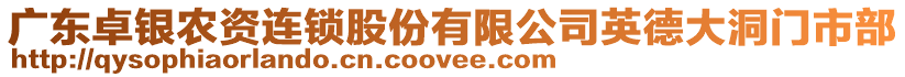 廣東卓銀農(nóng)資連鎖股份有限公司英德大洞門市部