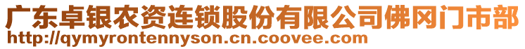 廣東卓銀農資連鎖股份有限公司佛岡門市部