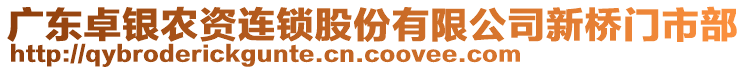 廣東卓銀農(nóng)資連鎖股份有限公司新橋門市部