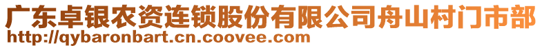 廣東卓銀農(nóng)資連鎖股份有限公司舟山村門市部