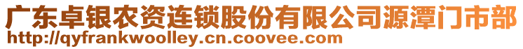 廣東卓銀農(nóng)資連鎖股份有限公司源潭門(mén)市部