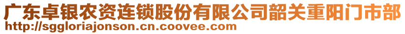 廣東卓銀農(nóng)資連鎖股份有限公司韶關(guān)重陽(yáng)門市部