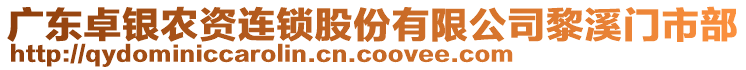 廣東卓銀農(nóng)資連鎖股份有限公司黎溪門(mén)市部