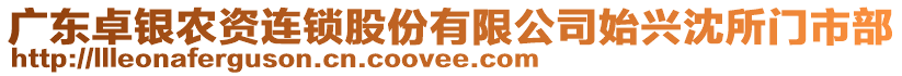 廣東卓銀農資連鎖股份有限公司始興沈所門市部