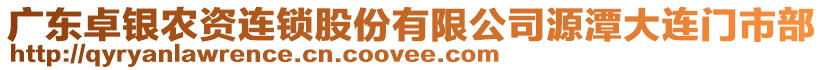 廣東卓銀農(nóng)資連鎖股份有限公司源潭大連門市部