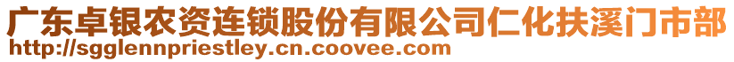 廣東卓銀農(nóng)資連鎖股份有限公司仁化扶溪門市部