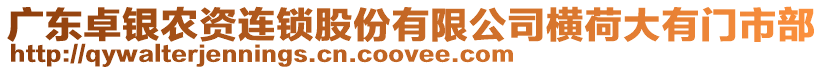 廣東卓銀農資連鎖股份有限公司橫荷大有門市部