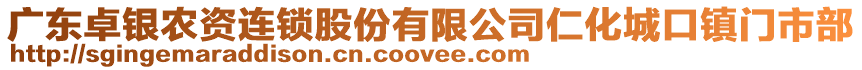 廣東卓銀農資連鎖股份有限公司仁化城口鎮門市部