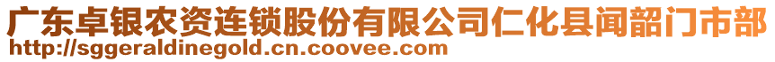 廣東卓銀農(nóng)資連鎖股份有限公司仁化縣聞韶門市部