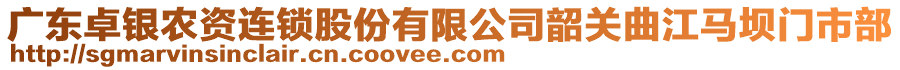 廣東卓銀農(nóng)資連鎖股份有限公司韶關(guān)曲江馬壩門市部