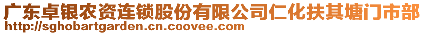 廣東卓銀農資連鎖股份有限公司仁化扶其塘門市部