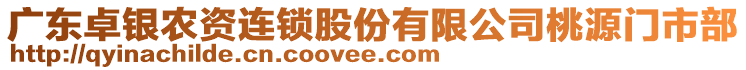 廣東卓銀農(nóng)資連鎖股份有限公司桃源門市部