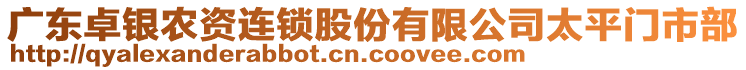 廣東卓銀農(nóng)資連鎖股份有限公司太平門市部