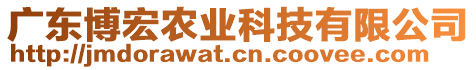 廣東博宏農(nóng)業(yè)科技有限公司